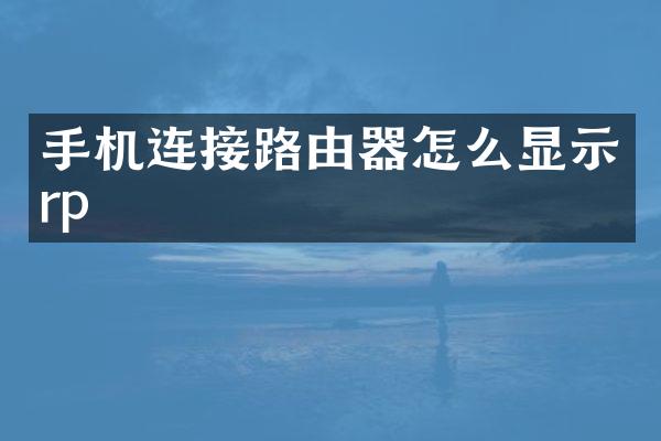 手机连接路由器怎么显示rp