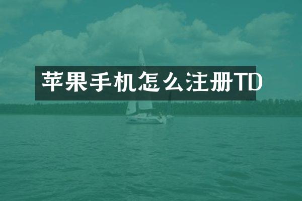 苹果手机怎么注册TD