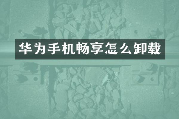 华为手机畅享怎么卸载