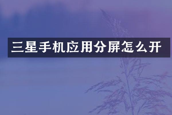 三星手机应用分屏怎么开