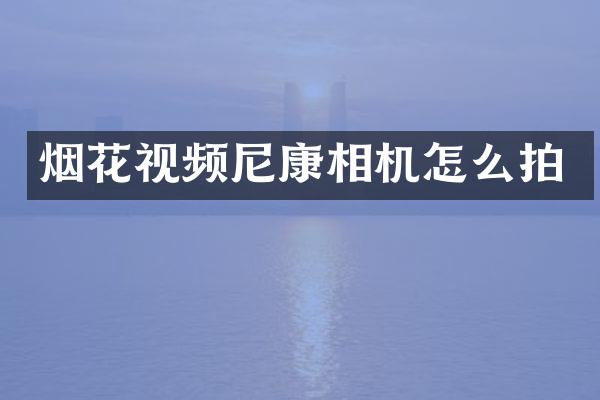 视频尼康相机怎么拍