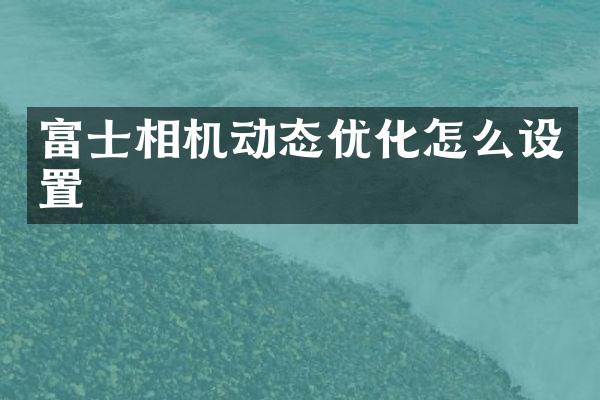 富士相机动态优化怎么设置
