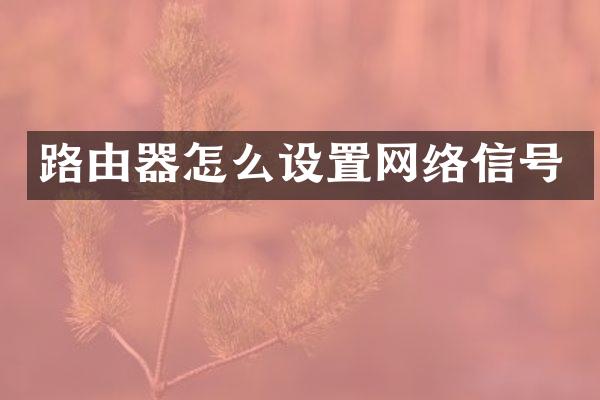 路由器怎么设置网络信号