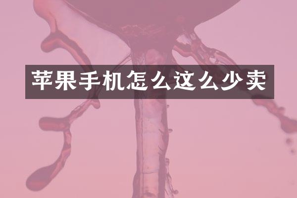苹果手机怎么这么少卖