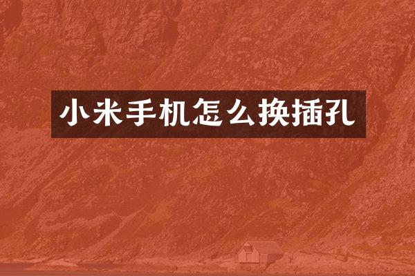 小米手机怎么换插孔