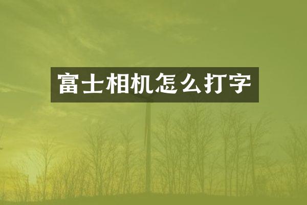 富士相机怎么打字
