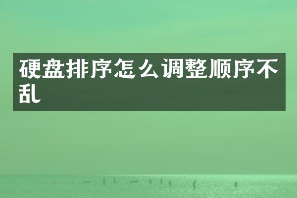 硬盘排序怎么调整顺序不乱