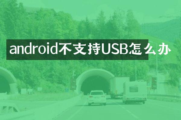 android不支持USB怎么办