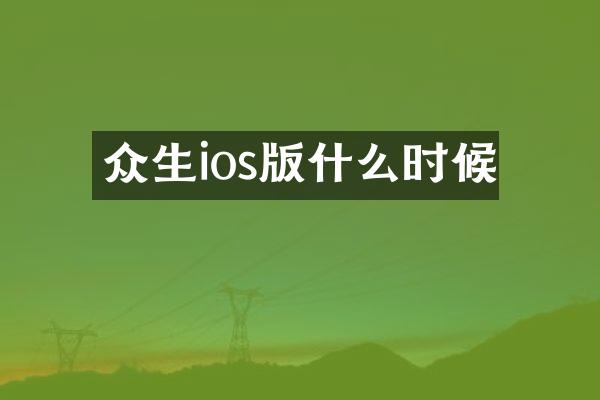 众生ios版什么时候