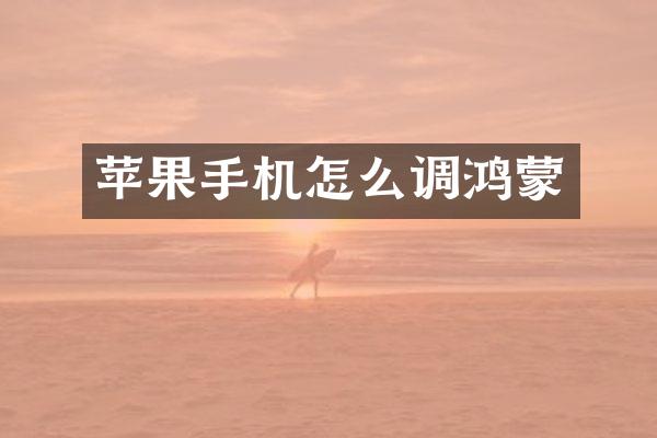 苹果手机怎么调鸿蒙