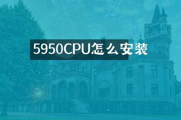 5950CPU怎么安装