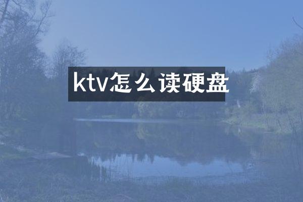 ktv怎么读硬盘