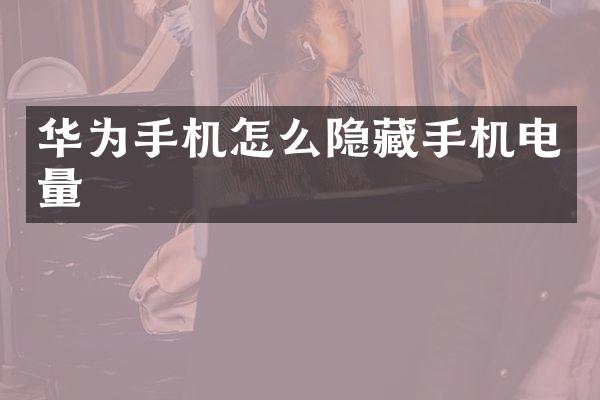 华为手机怎么隐藏手机电量