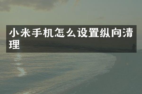 小米手机怎么设置纵向清理
