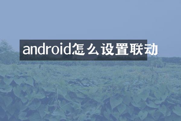 android怎么设置联动
