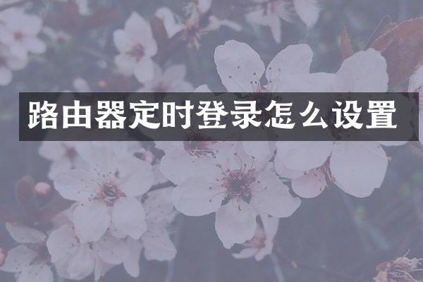 路由器定时登录怎么设置