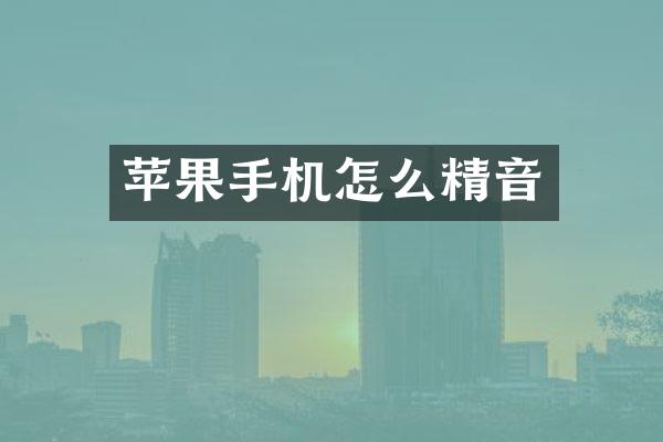 苹果手机怎么精音