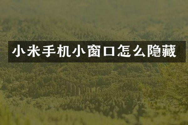 小米手机小窗口怎么隐藏