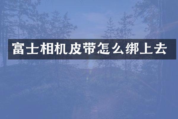 富士相机皮带怎么绑上去