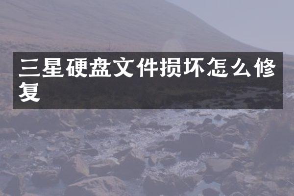 三星硬盘文件损坏怎么修复