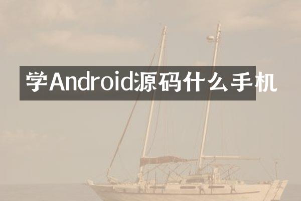 学Android源码什么手机