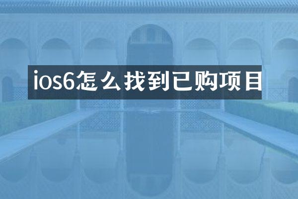 ios6怎么找到已购项目