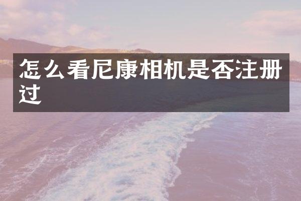 怎么看尼康相机是否注册过
