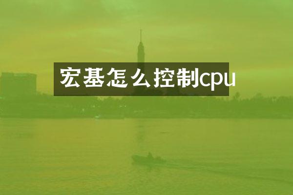 宏基怎么控制cpu