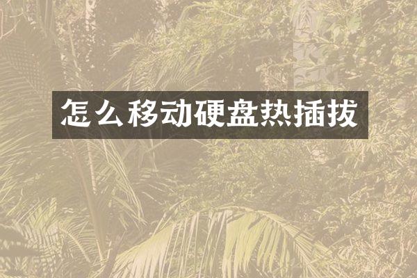 怎么移动硬盘热插拔