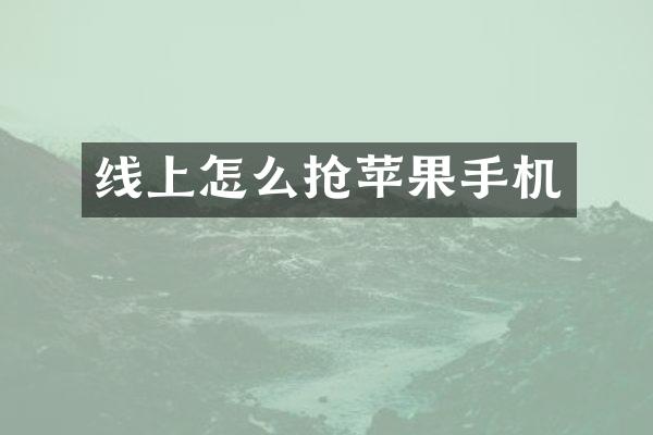 线上怎么抢苹果手机