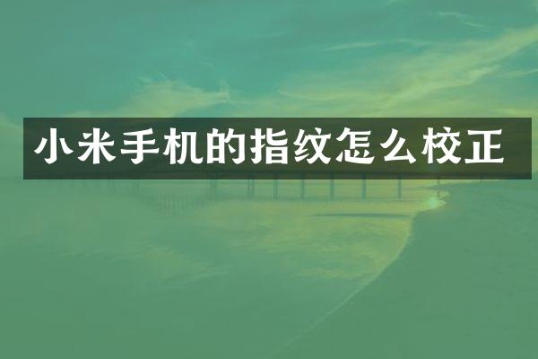 小米手机的指纹怎么校正