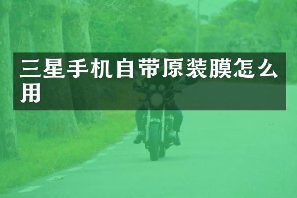 三星手机自带原装膜怎么用