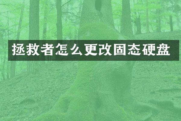 拯救者怎么更改固态硬盘