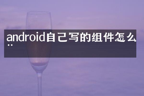 android自己写的组件怎么用