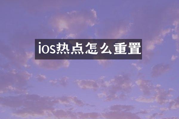 ios热点怎么重置