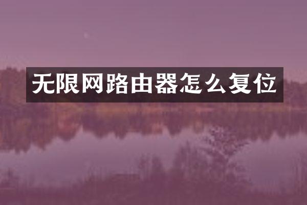 无限网路由器怎么复位
