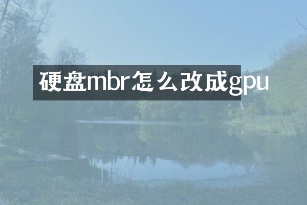 硬盘mbr怎么改成gpu
