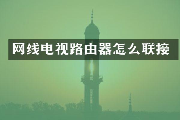 网线电视路由器怎么联接