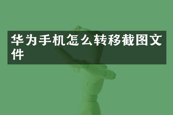 华为手机怎么转移截图文件