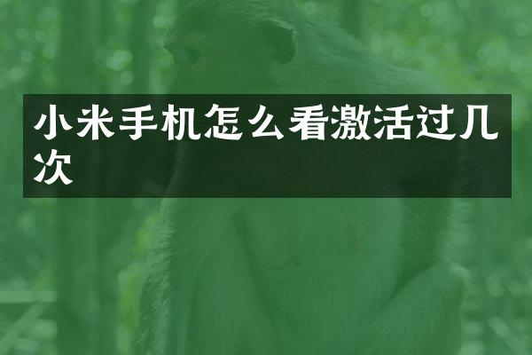 小米手机怎么看激活过几次