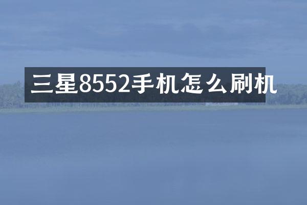 三星8552手机怎么刷机