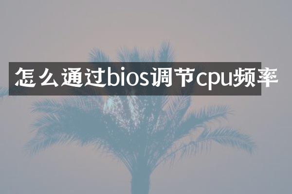 怎么通过bios调节cpu频率