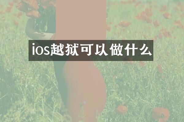 ios越狱可以做什么
