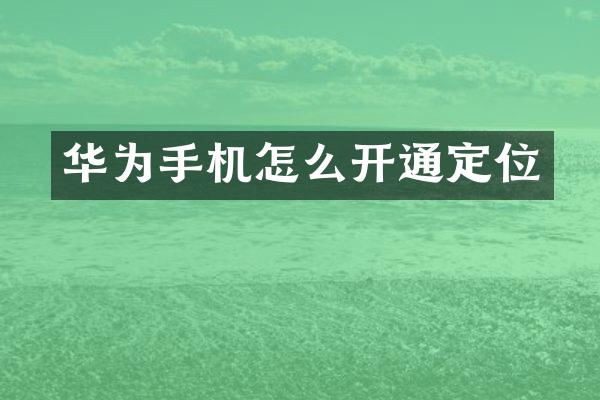 华为手机怎么开通定位