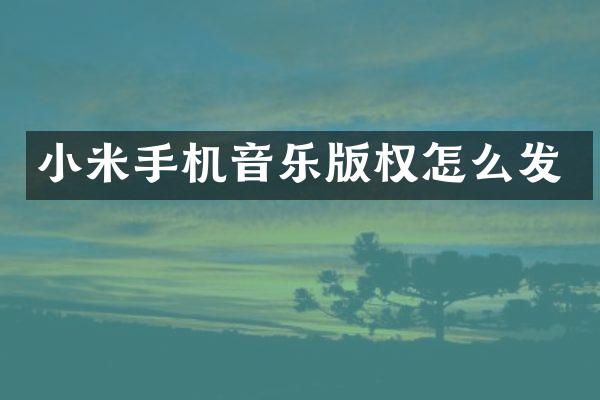 小米手机音乐版权怎么发