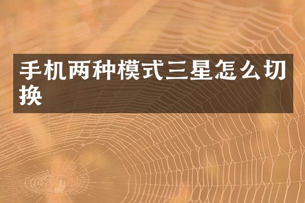 手机两种模式三星怎么切换