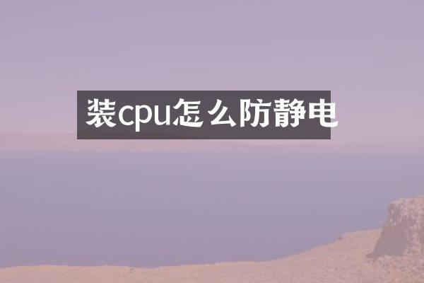 装cpu怎么防静电
