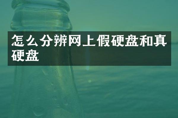 怎么分辨网上假硬盘和真硬盘