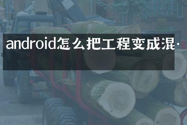 android怎么把工程变成混淆