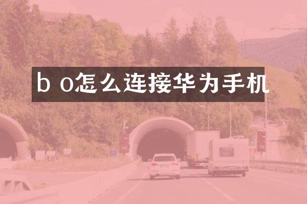b o怎么连接华为手机